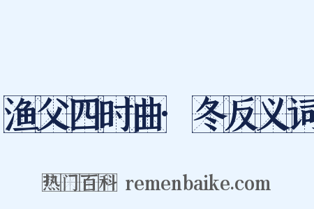 渔父四时曲·冬反义词是什么意思的图片